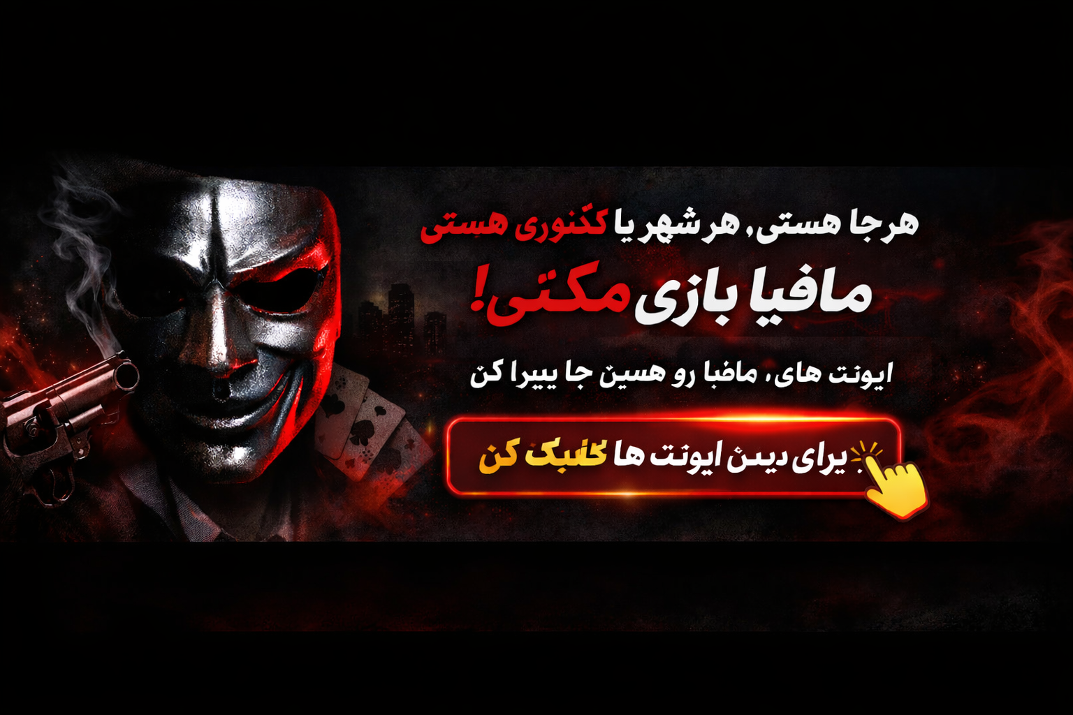 ایونت‌های مافیا